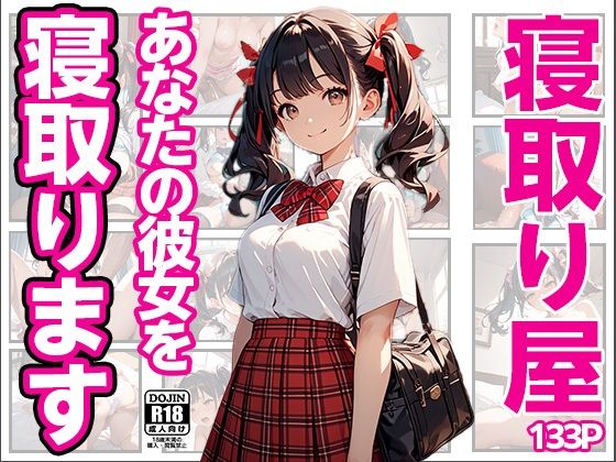 寝取り屋〜あなたの彼女寝取ります〜(ERC) [d_536095]