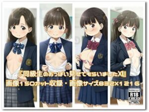 『同級生のおっぱい見せてもらいました11』(STUDIO『よっしー』) [d_536100]