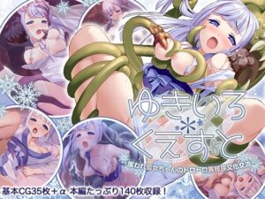 ゆきいろ＊くえすと 〜攫われ雪女ちゃんのドロドロ異種族文化交流〜(どろっぷす！) [d_536154]