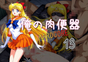 俺の肉便器 HARDCORE13(Cべに) [d_536164]
