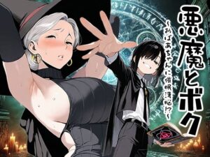 悪魔とボク〜おばあちゃんに催●洗脳っ！？〜(へんまに。) [d_536179]