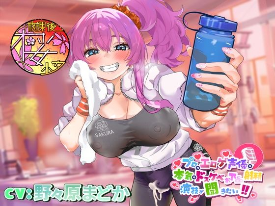 【ちんトレシリーズ第3弾！】プロのエロゲ声優の本気のドスケベお下品射精演技が聞きたい！  野々原まどか編【ギャル系ふたなりインストラクターのオホ声がガチヤバい！】(放課後桜少女) [d_536194]