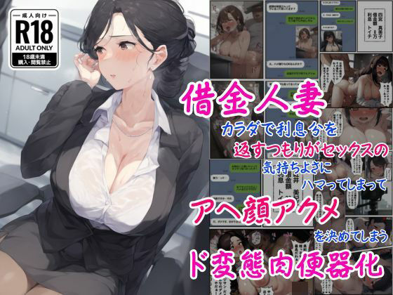 借金人妻はカラダで利息分を返すつもりがセックスの気持ちよさにハマってしまってアヘ顔アクメを決めてしまうド変態肉便器化(撮影記録イラスト係) [d_536199]
