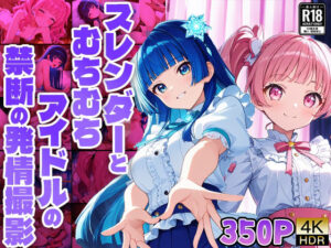 スレンダーとむちむちアイドルの禁断の発情撮影【4K】【FANZA専売】(御一堂) [d_536200]