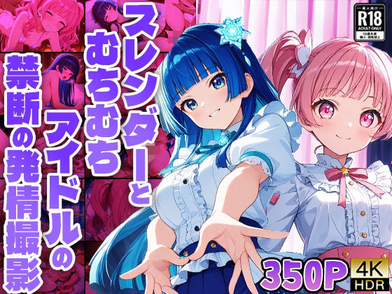 スレンダーとむちむちアイドルの禁断の発情撮影【4K】【FANZA専売】(御一堂) [d_536200]