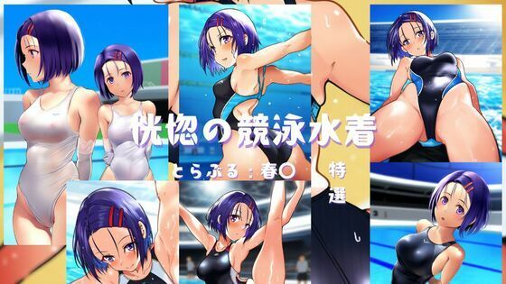 とらぶる 恍惚の競泳水着 春〇ちゃん編(潮吹きジョニー) [d_536207]