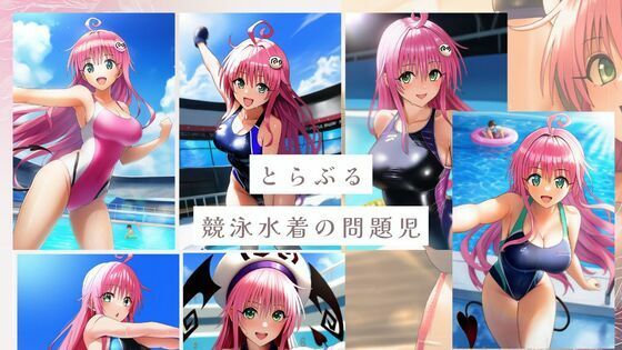 とらぶるの競泳水着の問題児(潮吹きジョニー) [d_536210]