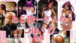 ネコ夜一さんのご褒美(潮吹きジョニー) [d_536213]