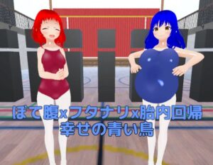 ぼて腹xフタナリx胎内回帰 幸せの青い鳥(MTBs) [d_536262]