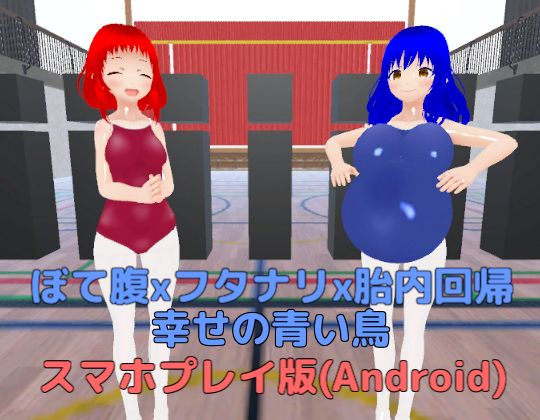 ぼて腹xフタナリx胎内回帰 幸せの青い鳥【スマホプレイ版】(MTBs) [d_536267]