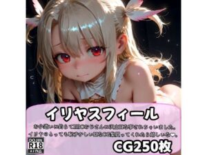 絶対ヌけるイリヤスフ〇ールのCG集(BBCおじさん) [d_536294]