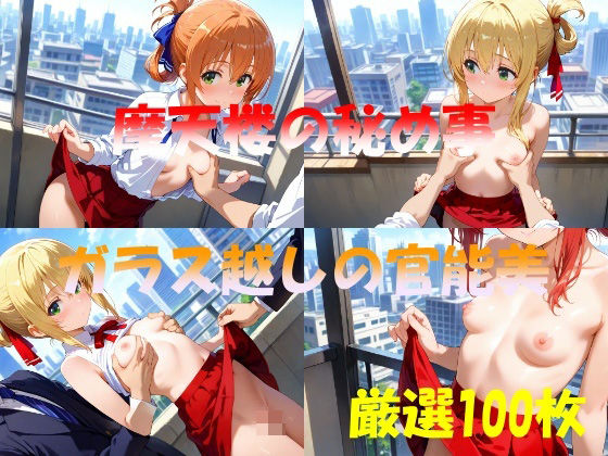 摩天楼の秘め事  ガラス越しの官能美(AI幻想工房) [d_536297]