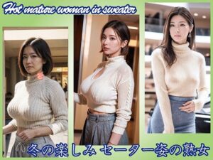 【AI】冬の楽しみ セーター姿の熟女(熟女コレクション) [d_536299]