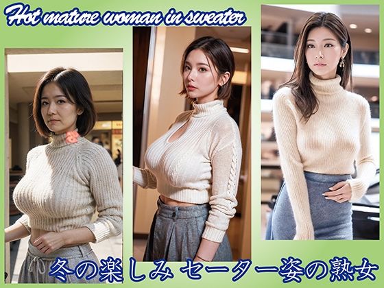 【AI】冬の楽しみ セーター姿の熟女(熟女コレクション) [d_536299]