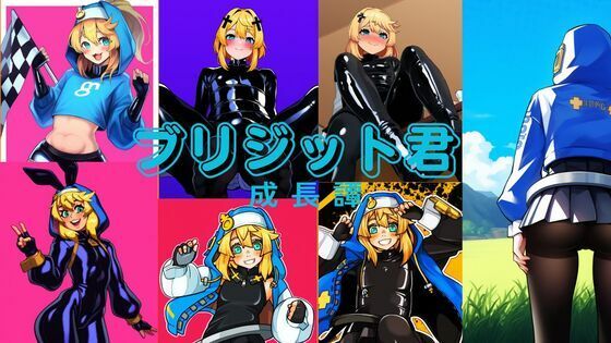 ブリジッ〇君、成長譚(潮吹きジョニー) [d_536308]