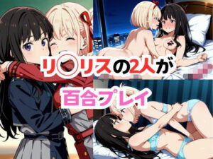 リ◯リスの2人が百合プレイ(タカノ本店) [d_536320]