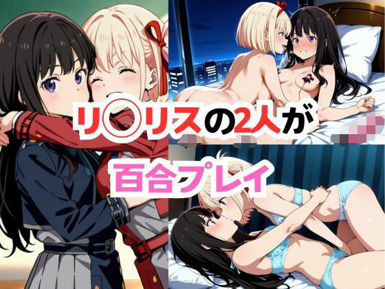 リ◯リスの2人が百合プレイ(タカノ本店) [d_536320]
