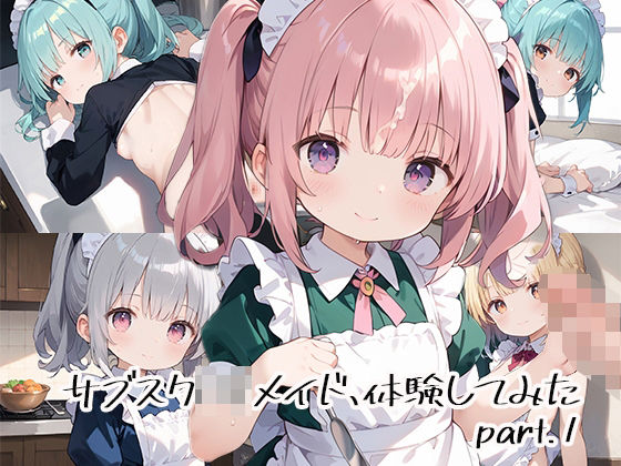 サブスクロリメイド、体験してみたpart.1(しおあず) [d_536326]