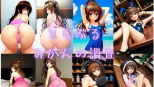 とらぶる みかんの調査(潮吹きジョニー) [d_536329]