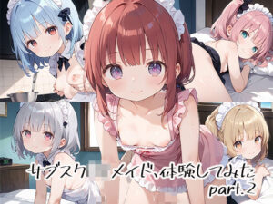 サブスクロリメイド、体験してみたpart.2(しおあず) [d_536331]