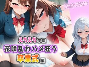 えちえち学園〜花咲き乱れハメ狂う卒業式編〜(ピンクムーン) [d_536350]