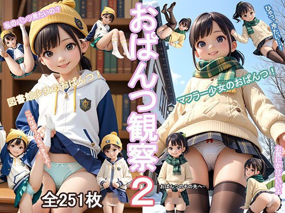 おぱんつ観察2(ロリの館) [d_536398]