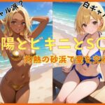 太陽とビキニとS〇X(uber美女) [d_536492]