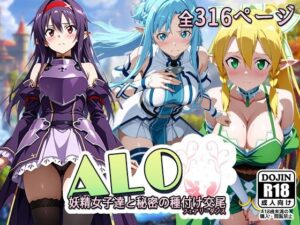 【ALO】妖精女子達と秘密の種付け交尾（フェアリーダンス）(AVA) [d_536497]