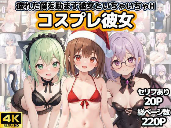 コスプレ彼女  〜疲れた僕を励ます彼女といちゃいちゃH〜(くじら幻惑亭) [d_536498]