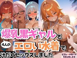 4人の爆乳黒ギャルとエロい水着汗だくSEX(J Butterfly) [d_536516]