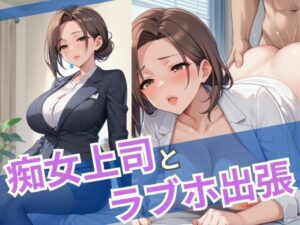 痴女上司とラブホ出張(誘惑アーカイブ) [d_536518]