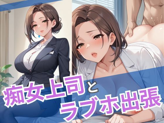 痴女上司とラブホ出張(誘惑アーカイブ) [d_536518]