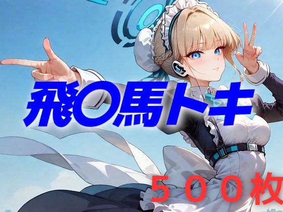 過酷する 飛〇馬トキ(AIUEOEKAKI) [d_536525]