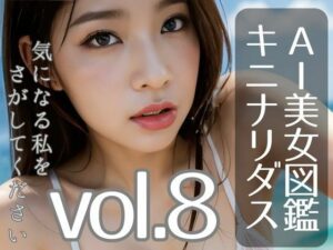 AI美女図鑑キニナリダス vol.8(hiro：ine) [d_536572]