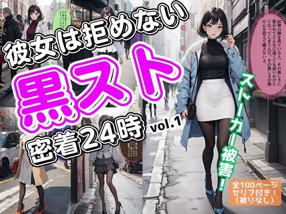 彼女は拒めない〜黒スト密着24時 vol.1(あらぶるま18＋（二次元）) [d_536586]