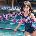 プールサイドの激カワいい女の子(ダンジョンWalker) [d_536591]