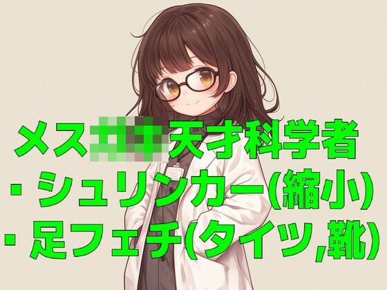 天才メス〇キ科学者の実験薬で小さくされて靴の中に入れられたりタイツ足で踏まれたりする音声(靴下フェチ) [d_536597]