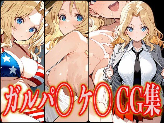ガルパ◯ ケ◯ エロCG集(さんせっといん) [d_536607]