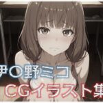 伊〇野ミコ CGイラスト集(星屑) [d_536643]