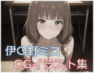 伊〇野ミコ CGイラスト集(星屑) [d_536643]