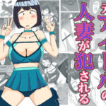 元アイドルの人妻が犯●れる(オシナガキ) [d_536665]