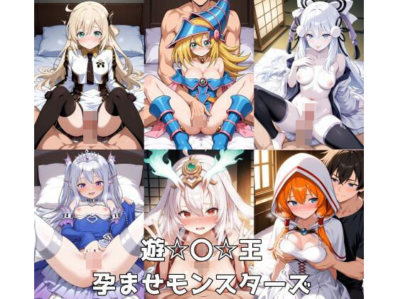 遊☆〇☆王孕ませモンスターズ(魂の解放) [d_536675]