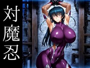 強々 対魔忍(Hentao) [d_536678]