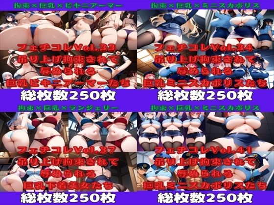 フェチコレ総集編 吊り上げ拘束される巨乳美女たち2【総枚数1，000枚】(満点星) [d_536684]