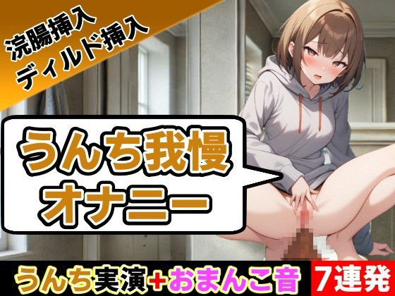 【うんち我慢オナニー7連発】回数ごとにオナニー30秒ずつ延ばしていきます〜うんち我慢オナニー【相田まゆ】〜(はずかしガールの秘密) [d_536688]