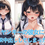 ヤンキーの彼女にNTR中出ししてしまった件(けいちゃみ) [d_536696]