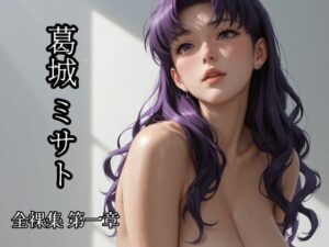 葛城ミサト  全裸集第一章(べるべっとのわーる) [d_536703]