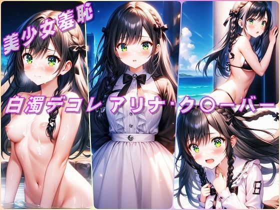 美少女羞恥 白濁デコレ・アリナ・ク〇ーバー（ギルます）(Aark 2nd) [d_536763]