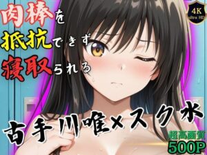 授業終わりの古手川唯はロッカールームで侵入してきた男に抵抗できずに堕とされる(ヒロイン寝取り堕) [d_536773]