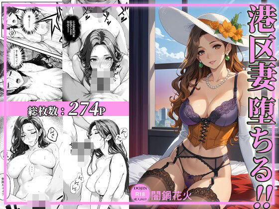 港区妻、堕ちる！(サークル闇鍋花火) [d_536777]